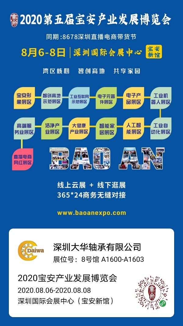 大華軸承與您相約2020第五屆寶安產業發展博覽會 大華軸承與您相約2020第五屆寶安產業發展博覽會